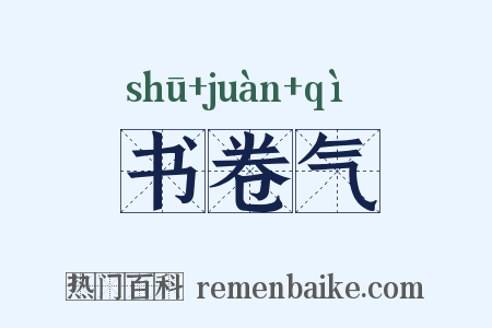 书卷气是什么意思的图片